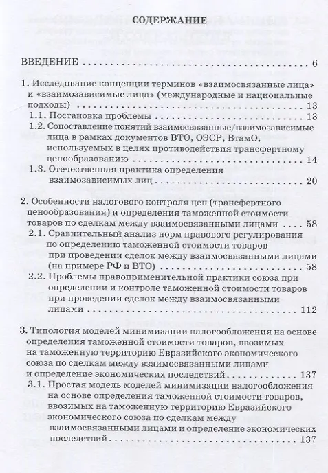 Книга Проблемы трансфертного ценообразования при определении и контроле таможенной стоимости товаров, ввозимых на таможенную территорию Евразийского экономического союза: Монография (Елена Сидорова) — 2