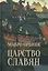 Царство славян. Факты великой истории — 2859957 — 1