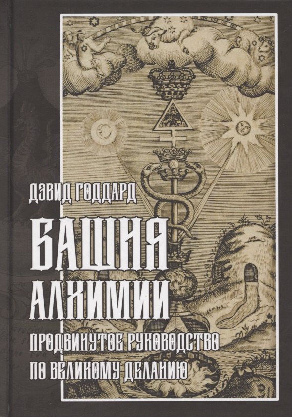 

Башня алхимии. Продвинутое руководство по Великому Деланию