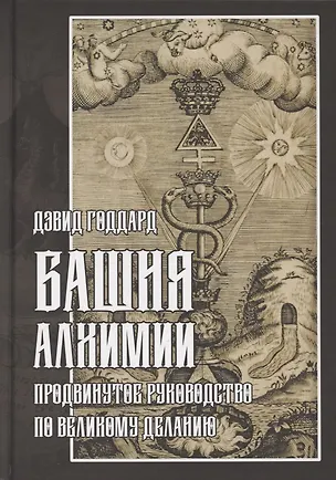 Книга Башня алхимии. Продвинутое руководство по Великому Деланию (Дэвид Годдард)