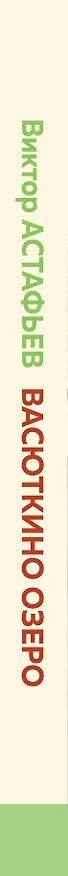Книга Васюткино озеро (Виктор Астафьев) — 3