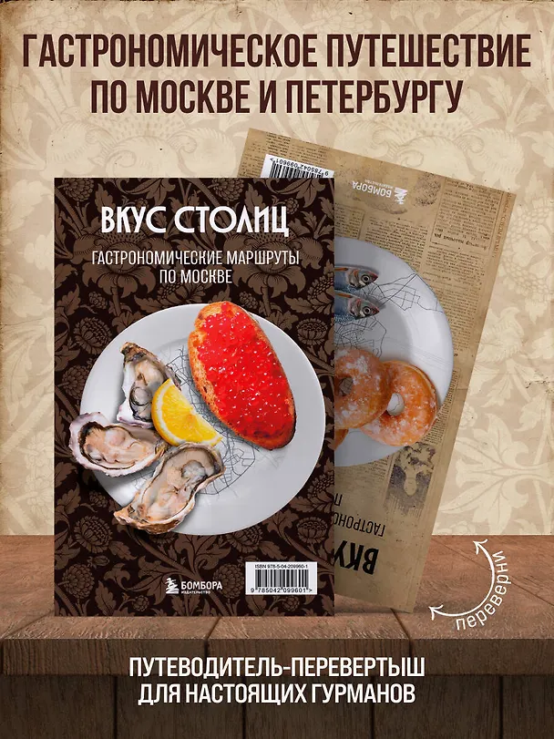 Книга Вкус столиц. Гастрономические маршруты по Москве и Петербургу (путеводитель-перевертыш) (Марина Слаква) — 5