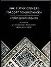 Как в этих случаях говорят по-английски / English speach etiquette Английский для менеджеров и бизнесменов (м). Тюленев С. (Аст)