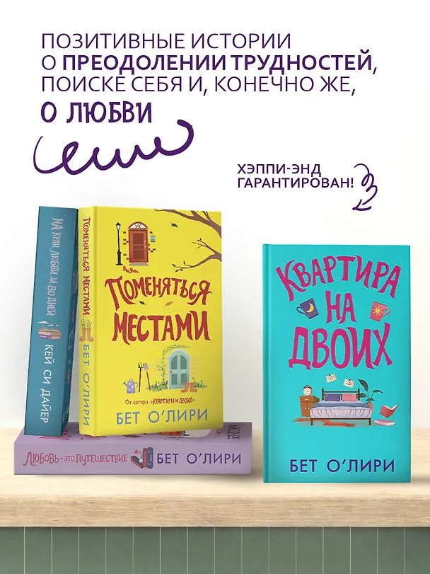 Книга Любовь - это путешествие (Бет О’Лири) — 6