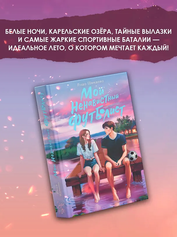 Книга Мой ненавистный футболист (Лада Шведова) — 6