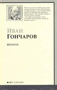 Обломов : роман