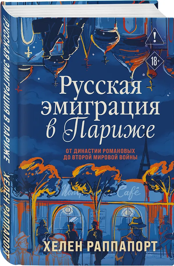 Книга Русская эмиграция в Париже. От династии Романовых до Второй мировой войны (Хелен Раппапорт) — 5