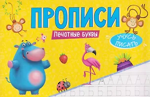 Книга Печатные буквы. Прописи ()