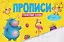 Печатные буквы. Прописи — 3154783 — 1