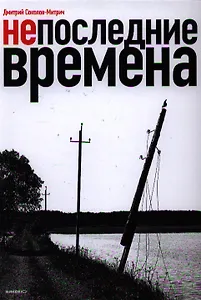 Непоследние времена