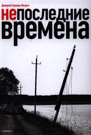 Непоследние времена — 2340486 — 1