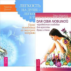 Легкость на душе - легкость в теле. Для себя любимой (комплект из 2 книг)