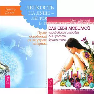 Легкость на душе - легкость в теле. Для себя любимой (комплект из 2 книг) — 2437689 — 1