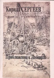 Приближение к Леонардо. Деконструкция идеала креативности