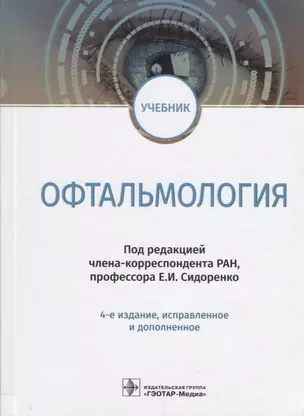 Офтальмология Учебник (4 изд.) Сидоренко — 2652414 — 1