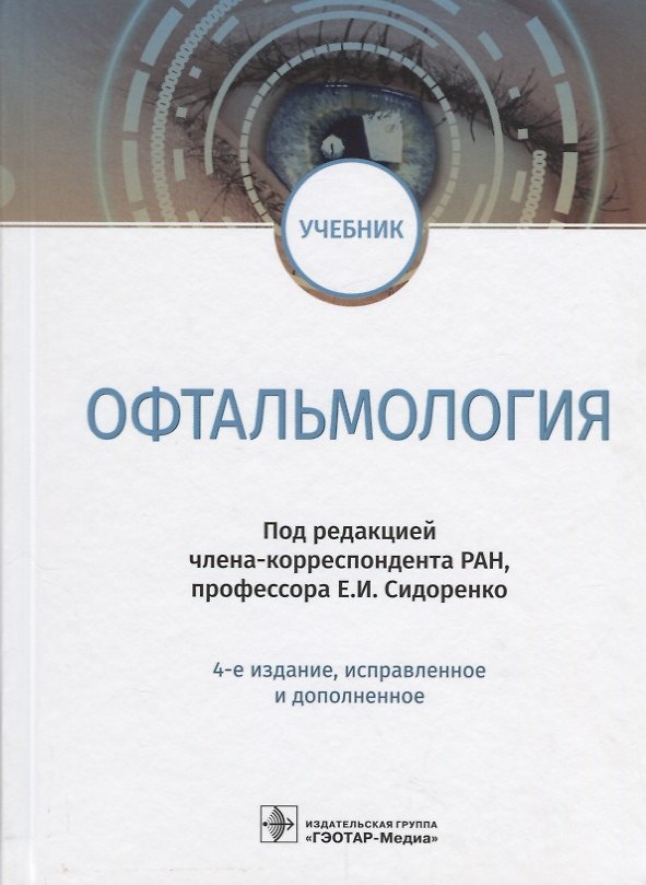 Книга Офтальмология Учебник (4 изд.) Сидоренко (Евгений Сидоренко) — 1