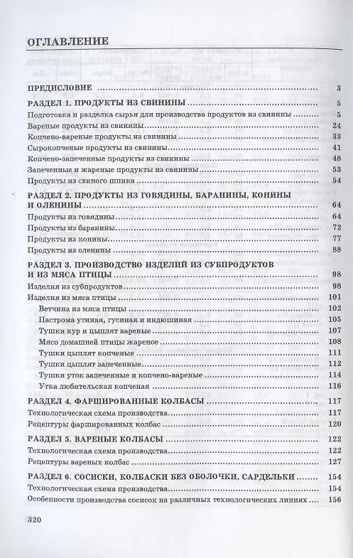Книга Сборник рецептур мясных изделий и колбас. Учебное пособие () — 2