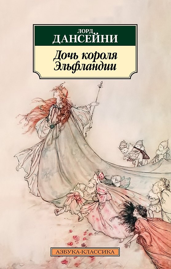 Книга Дочь короля Эльфландии (Лорд Дансейни) — 1