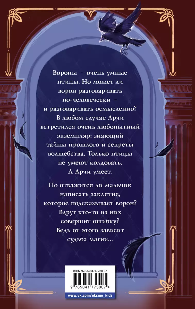 Арчи Грин и заклятие ворона: повесть (Д. Эверест) - купить книгу с  доставкой в интернет-магазине «Читай-город». ISBN: 978-5-04-177300-7