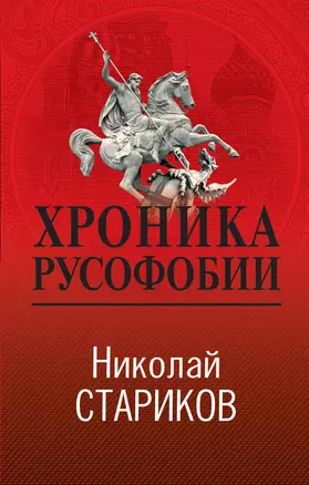 Хроника русофобии — 2989623 — 1