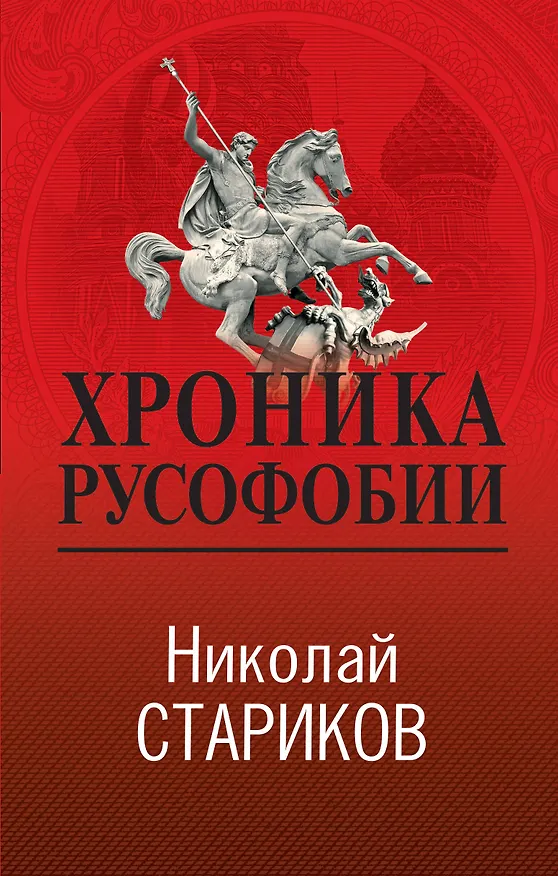 Книга Хроника русофобии (Николай Стариков) — 1