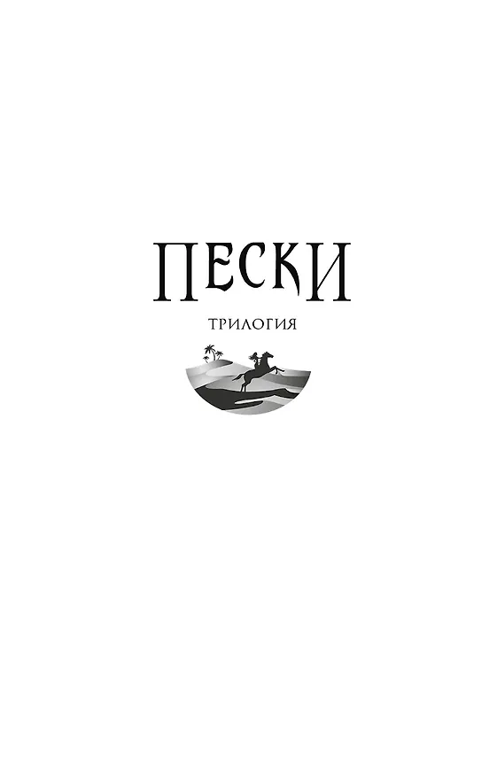 Книга Трилогия Пески Гамильтон Пески. Наследие джиннов (Элвин Гамильтон) — 4