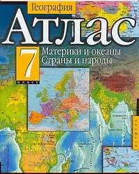 Книга Атлас География 7 кл Материки и океаны Страны и народы (м) ()