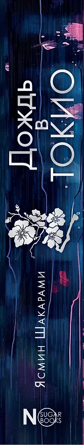 Книга Дождь в Токио (Ясмин Шакарами) — 3