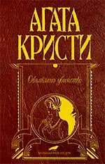 Книга Объявлено убийство (Агата Кристи) — 1
