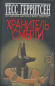 Хранитель смерти