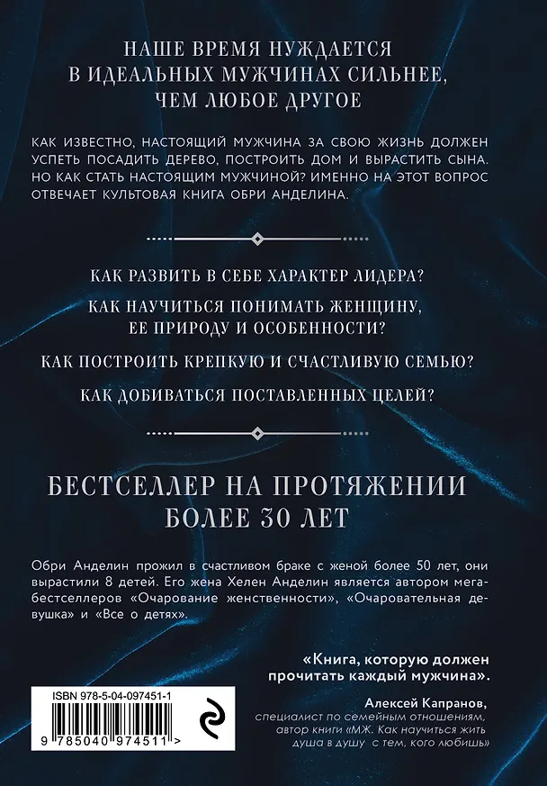 Книга Мужчина из стали и бархата. Как научиться понимать свою женщину и стать идеальным мужем (Обри Анделин) — 2
