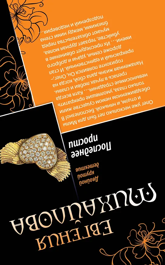 Книга Вечное сердце. Последнее прости : романы (Евгения Михайлова, Е. Михайлова) — 2