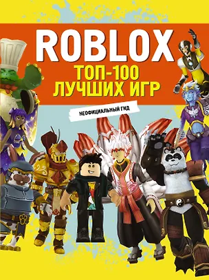 Книга Roblox. ТОП-100 лучших игр. Неофициальный гид ()