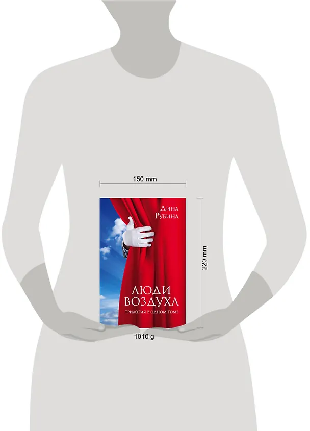 Книга Люди воздуха. Трилогия в одном томе (Дина Рубина) — 5
