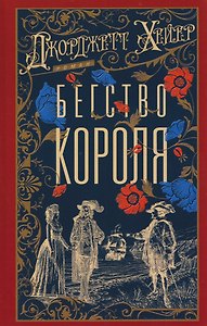 Бегство короля