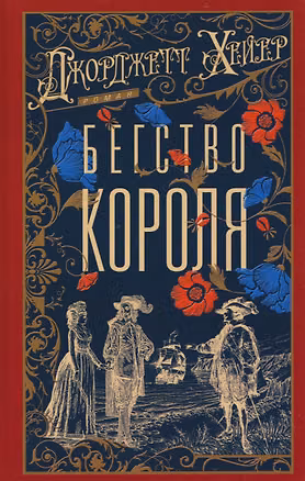 Книга Бегство короля (Джорджет Хейер)