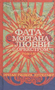 Фата-моргана любви с оркестром: Роман