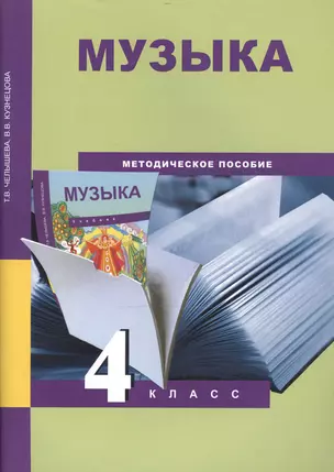 Музыка 4 кл. Метод. пос. (м) Челышева — 2466330 — 1