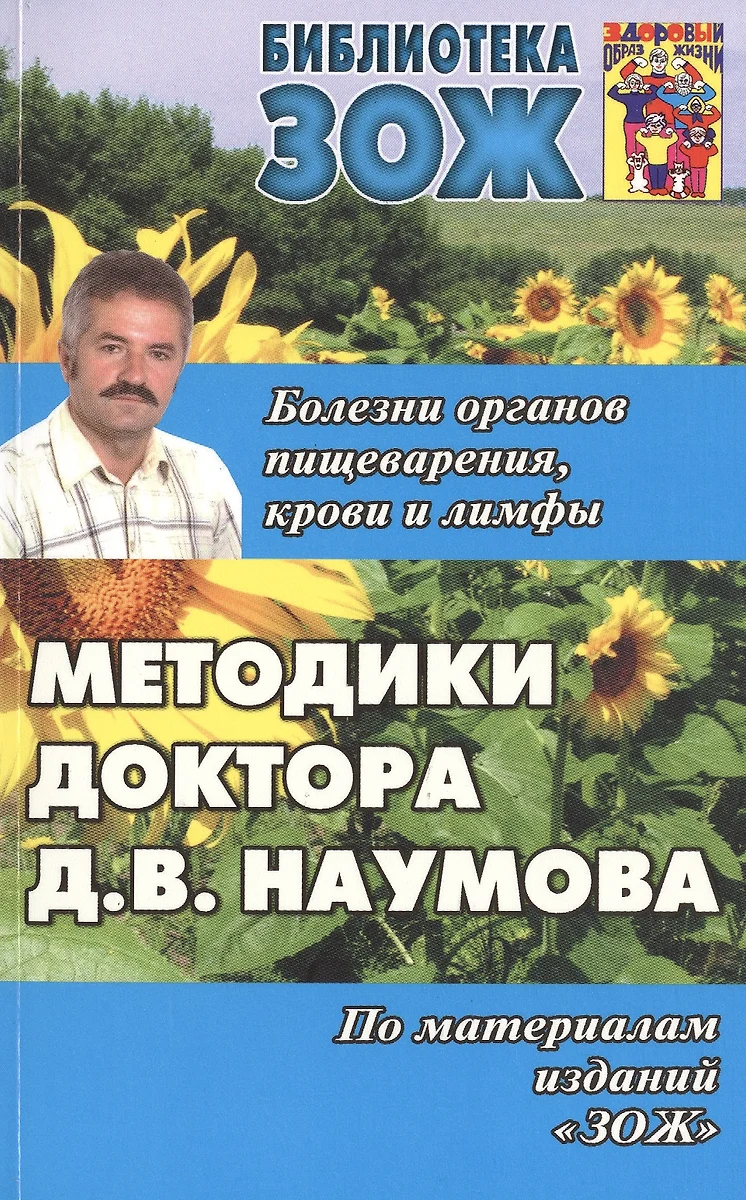 Методики доктора Д.В. Наумова. Болезни органов пищеварения, крови и лимфы  (Дмитрий Наумов) - купить книгу с доставкой в интернет-магазине  «Читай-город». ISBN: 978-5-902812-54-8