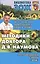 Методики доктора Д.В. Наумова. Болезни органов пищеварения, крови и лимфы — 2483494 — 1