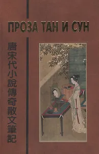 Проза Тан и Сун (пер. Алексеев) (БиблКитЛит)