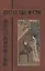 Проза Тан и Сун (пер. Алексеев) (БиблКитЛит) — 2605173 — 1