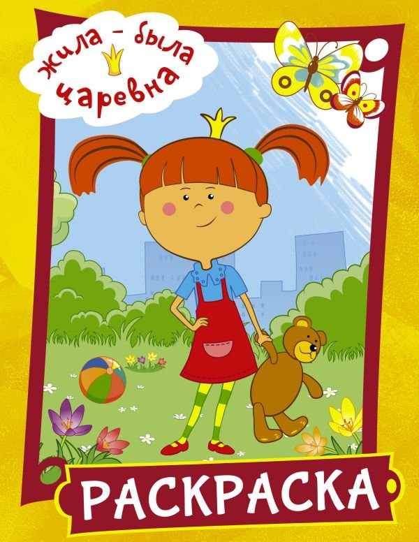 

Жила-была Царевна. Раскраска (желтая)