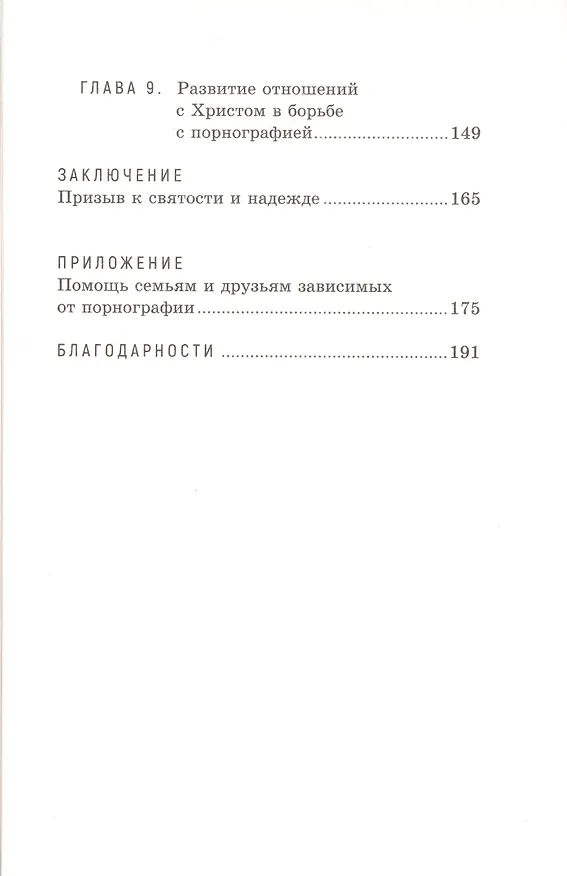 Книга Наконец свободен. Борьба за чистоту силой благодати (Хит Ламберт) — 3
