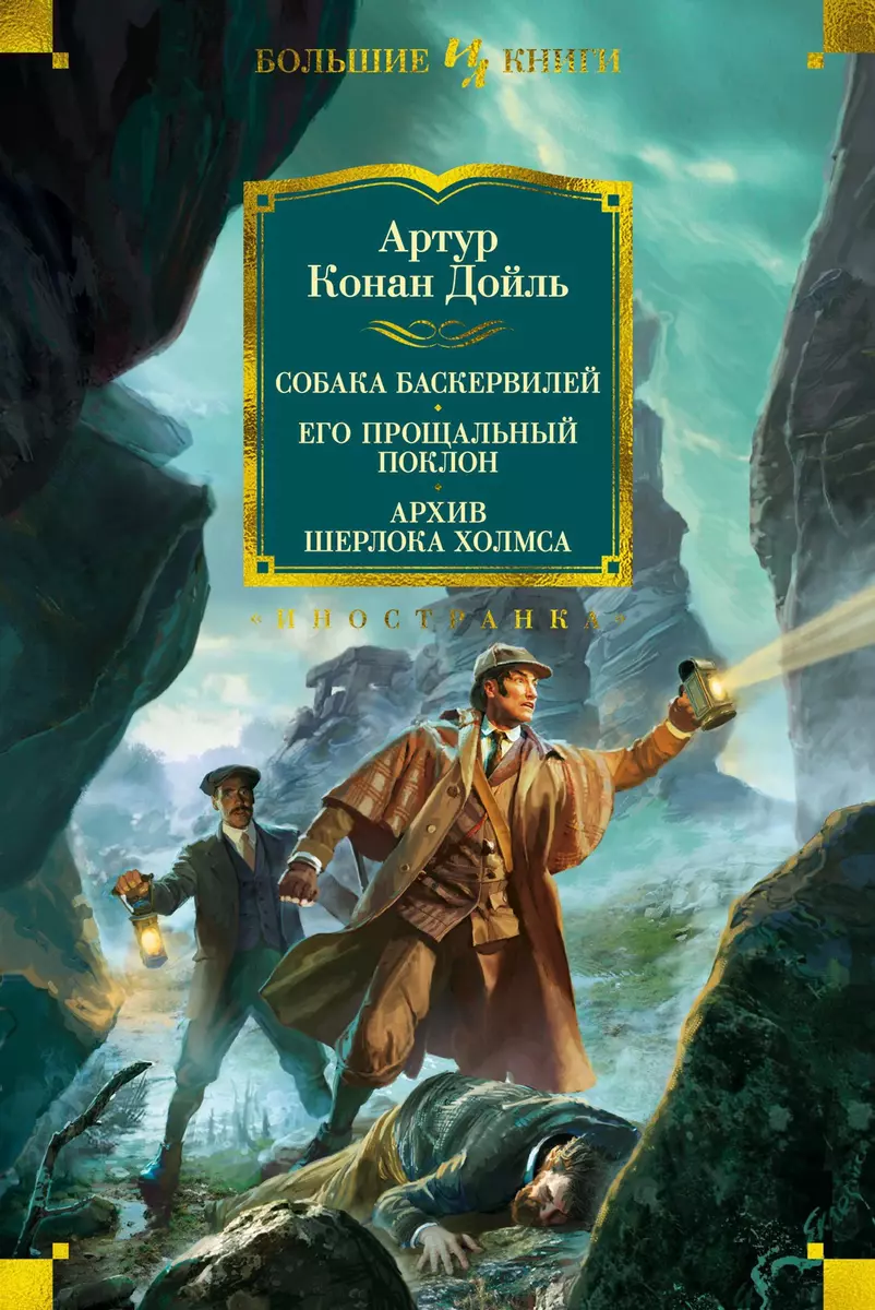 Собака Баскервилей. Его прощальный поклон. Архив Шерлока Холмса (Артур  Дойл) - купить книгу с доставкой в интернет-магазине «Читай-город». ISBN:  978-5-389-09928-9