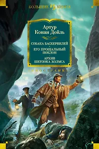 Собака Баскервилей. Его прощальный поклон. Архив Шерлока Холмса