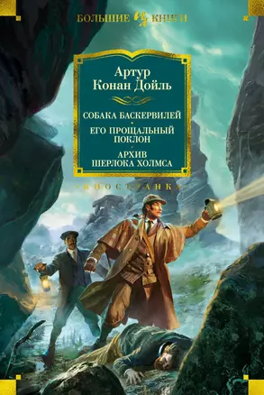 Собака Баскервилей. Его прощальный поклон. Архив Шерлока Холмса — 2726317 — 1