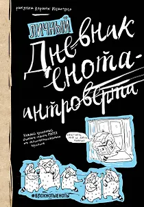 «Дневник енота-интроверта», 160 страниц, 14.5 х 20.5 см