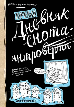 «Дневник енота-интроверта», 160 страниц, 14.5 х 20.5 см 2522956