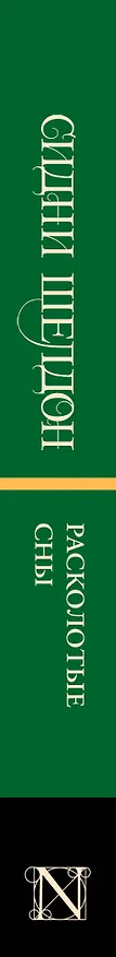 Книга Расколотые сны (Сидни Шелдон) — 3